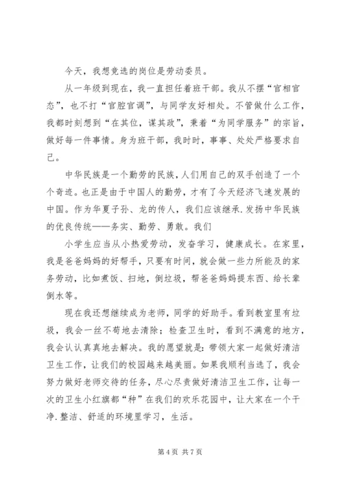 劳动委员竞选演讲稿 (2).docx