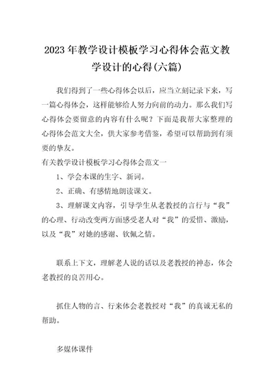 2023年教学设计模板学习心得体会范文教学设计的心得(六篇)