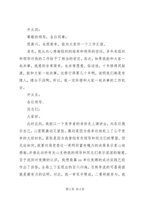 关于竞聘演讲稿精彩开头范例.docx