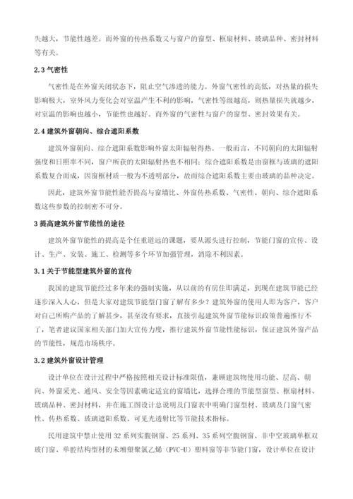 提高建筑外窗节能性途径的探讨.docx