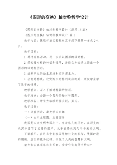 《图形的变换》轴对称教学设计.docx