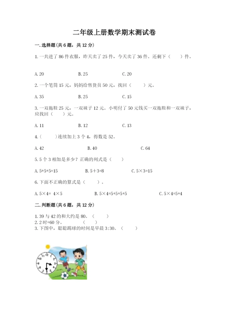 二年级上册数学期末测试卷含答案（培优b卷）.docx