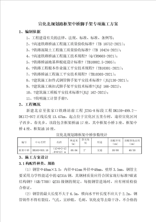 皇城北路框架中桥脚手架专项施工方案