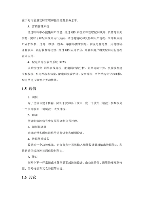 配电自动化关键技术标准体系.docx