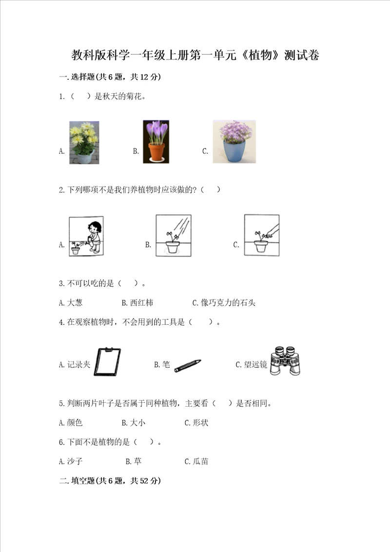 教科版科学一年级上册第一单元植物测试卷含答案a卷