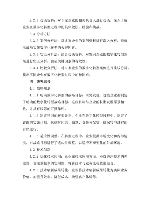 零售行业数字化转型的成功案例分析