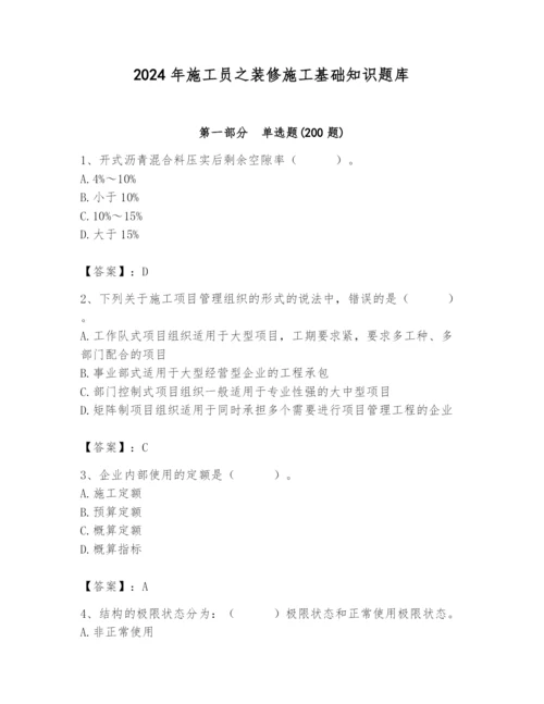 2024年施工员之装修施工基础知识题库精品【必刷】.docx