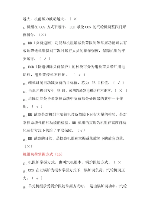 火电厂集控运行专业CCS协调控制试题