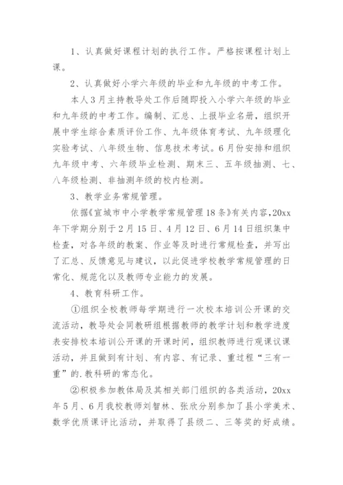 初中教导主任个人述职报告.docx