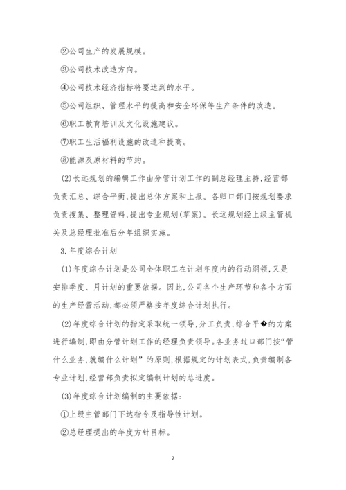 企业计划管理制度4篇.docx