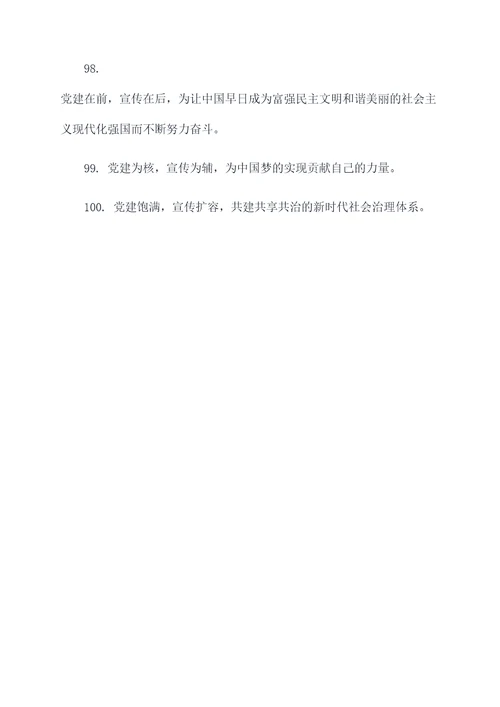 强化党建引领宣传标语