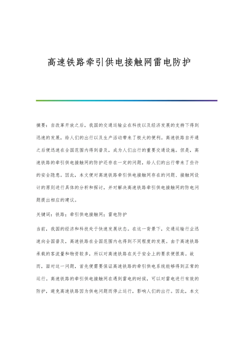 高速铁路牵引供电接触网雷电防护.docx