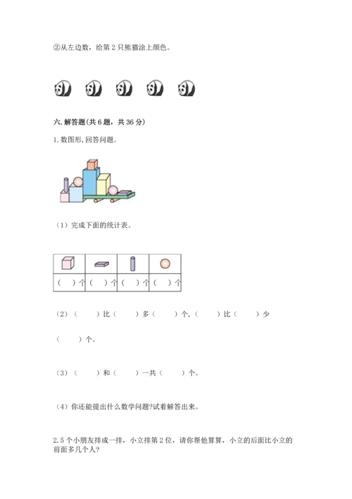 小学一年级上册数学期中测试卷附答案（完整版）.docx