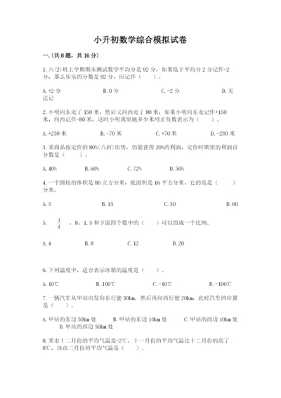 小升初数学综合模拟试卷精品【典优】.docx