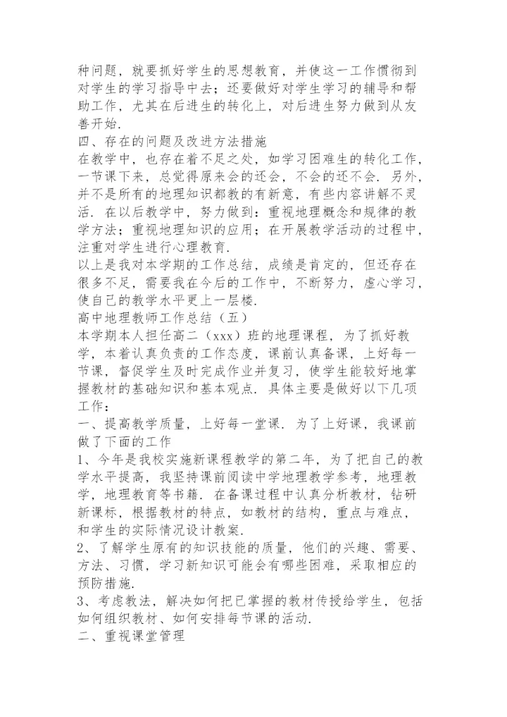 高中地理教师工作总结5篇.docx