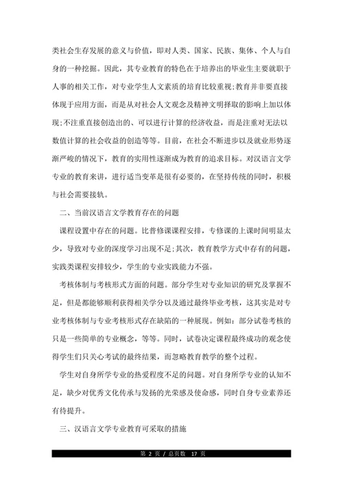 浅谈汉语言文学专业教育本科毕业论文
