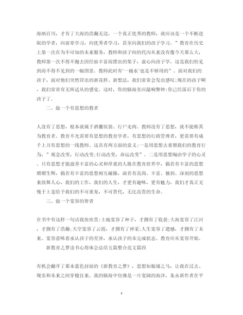 精编新教育之梦读书心得体会总结五篇整合范文.docx