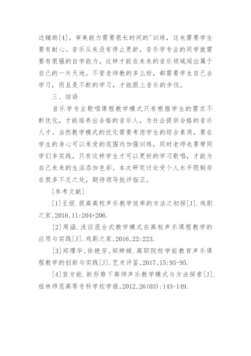 音乐专业声乐课程教学模式论文.docx