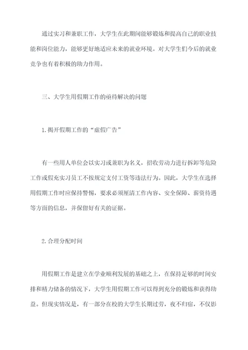 大学生用假期工作报告