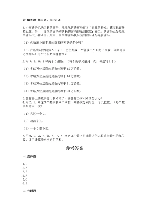 西师大版四年级上册数学第一单元 万以上数的认识 测试卷附答案（夺分金卷）.docx