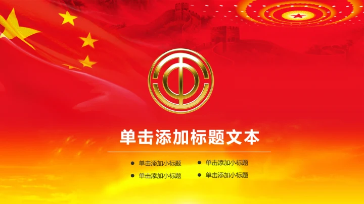 精美红色扁平化民主工会工作汇报PPT