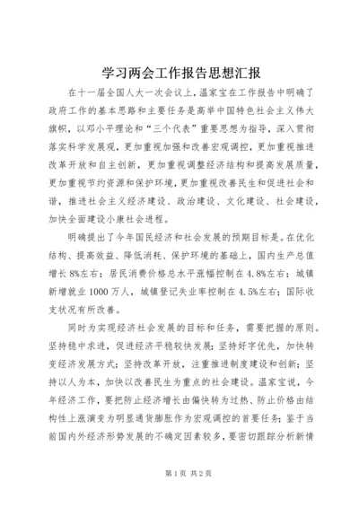 学习两会工作报告思想汇报.docx