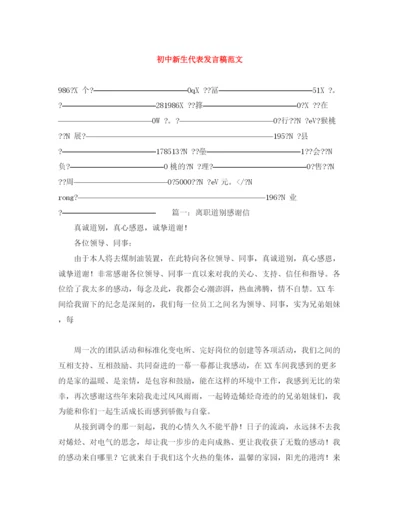 精编之初中新生代表发言稿范文.docx