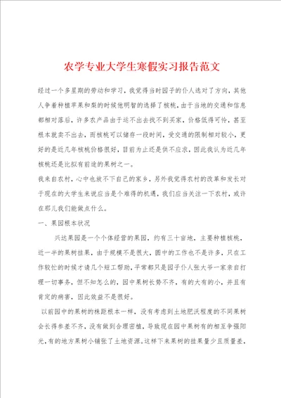 农学专业大学生寒假实习报告范文