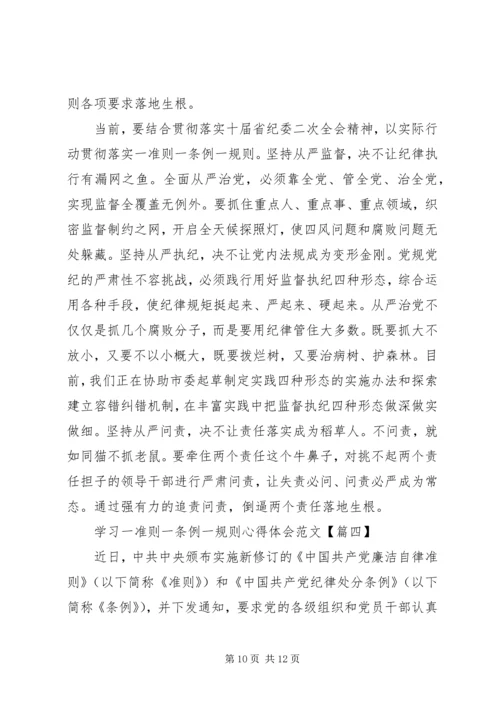 学习一准则一条例一规则心得体会【四篇】.docx