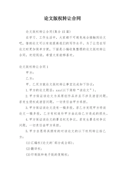 论文版权转让合同（实用）精选.docx