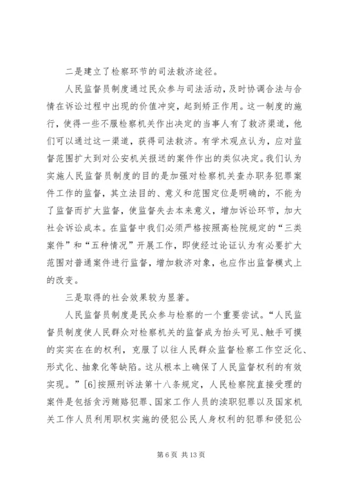 人民监督员制度一隅之见.docx