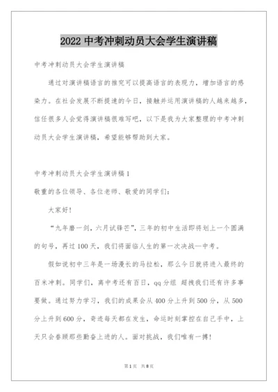 2022中考冲刺动员大会学生演讲稿_4.docx