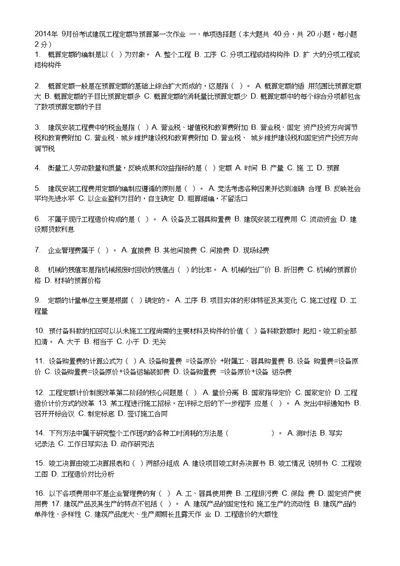 2014年9月份考试建筑工程定额与预算第一次作业