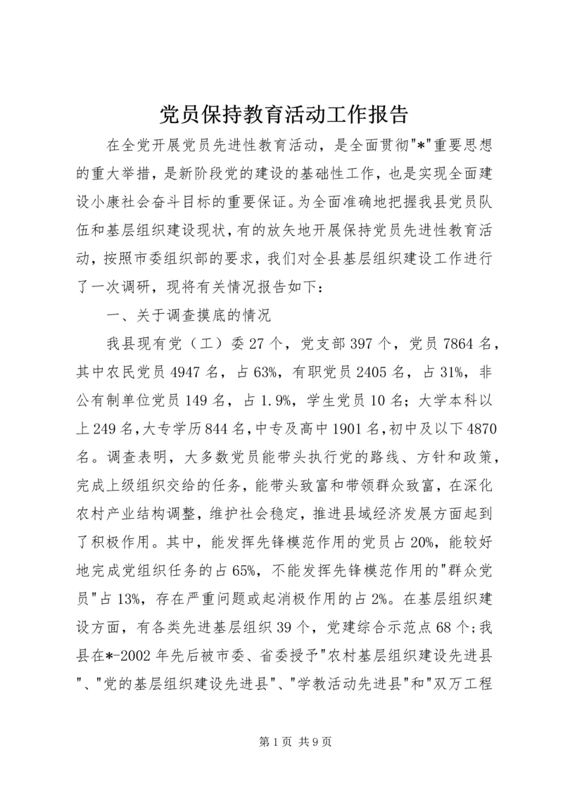 党员保持教育活动工作报告.docx