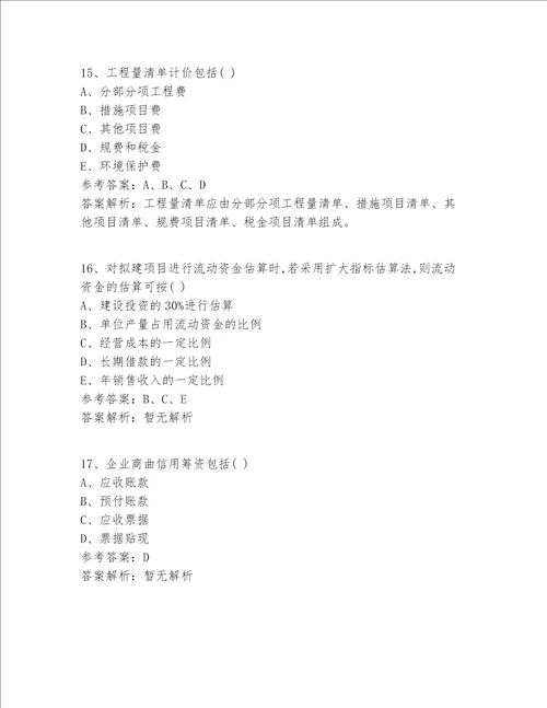 一级建造师等级真题360题精选答案 解析