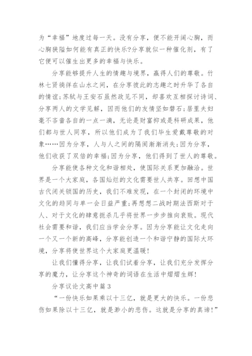 分享议论文高中.docx