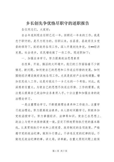 乡长创先争优恪尽职守的述职报告.docx