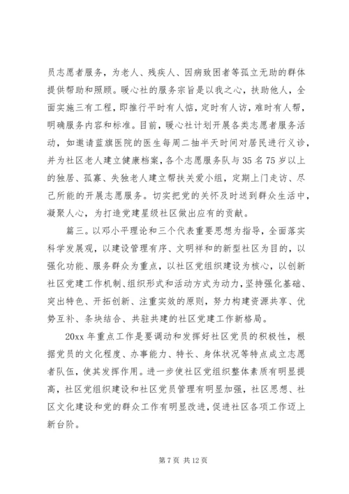 社区活动计划精选多篇.docx