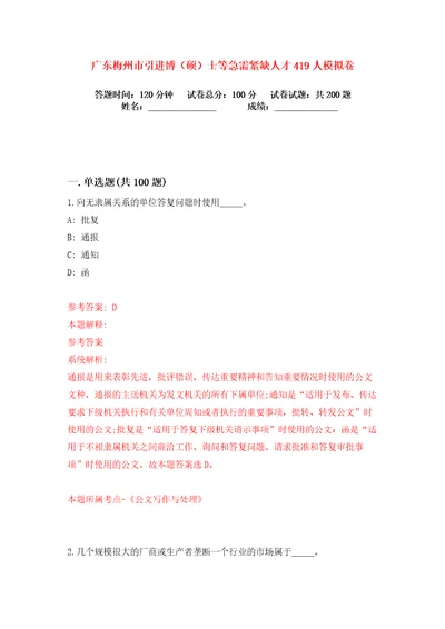 广东梅州市引进博硕士等急需紧缺人才419人练习训练卷第6版