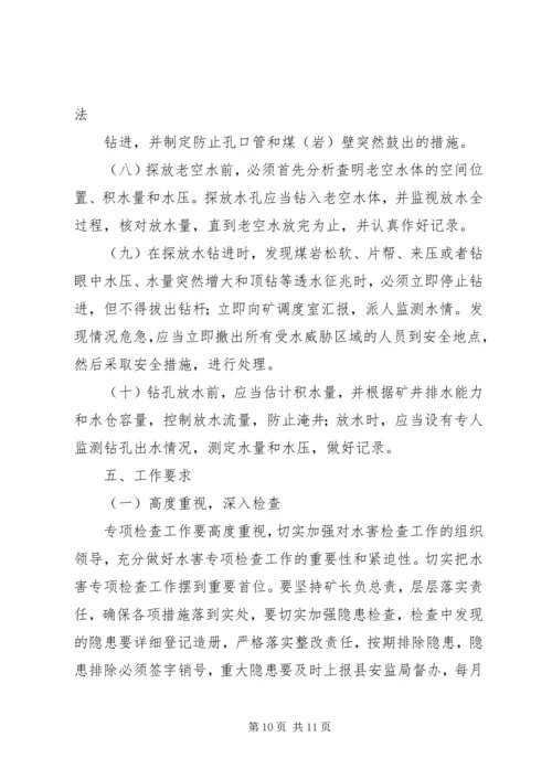 防治水专项治理方案 (2).docx