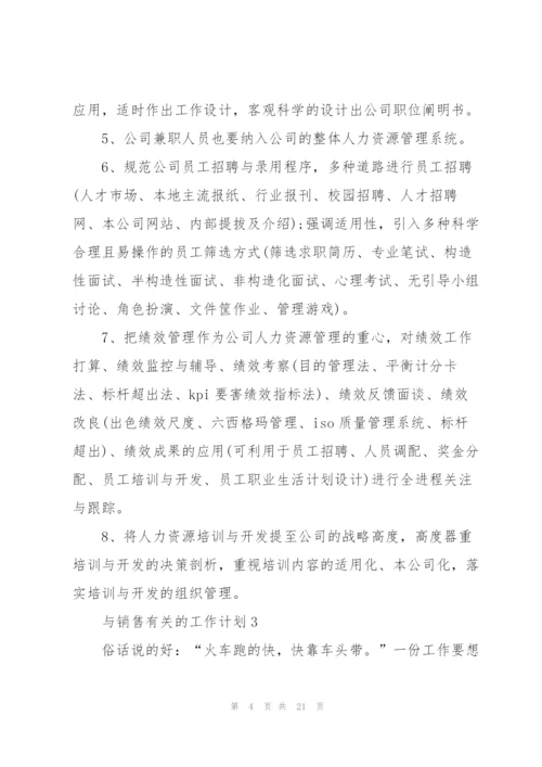 与销售有关的工作计划10篇.docx