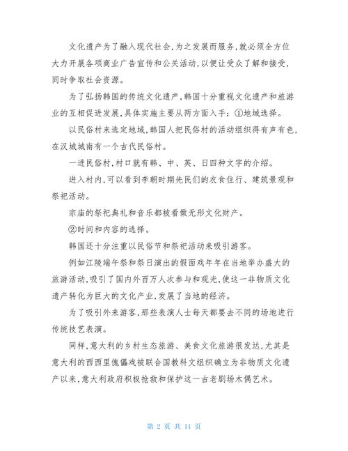 中国世界文化遗产的保护与开发论文世界文化遗产保护论文2篇