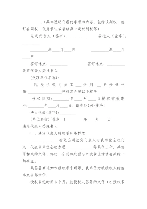 法定代表人委托书.docx