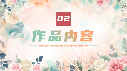 手绘水彩花卉假如给我三天光明读书书籍分享PPT模板
