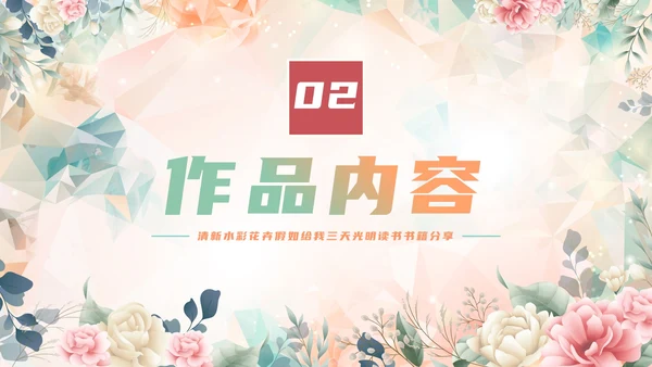 手绘水彩花卉假如给我三天光明读书书籍分享PPT模板