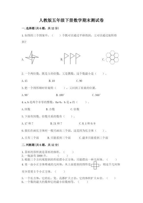 人教版五年级下册数学期末测试卷含答案【黄金题型】.docx