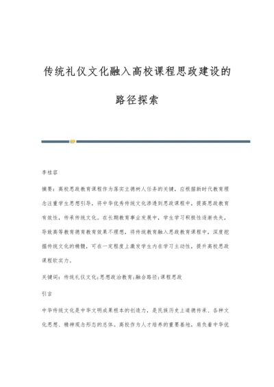 传统礼仪文化融入高校课程思政建设的路径探索.docx