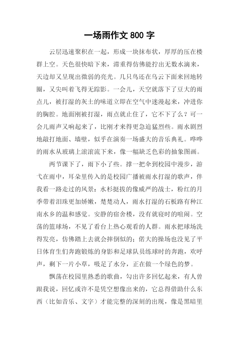 一场雨作文800字-1.docx