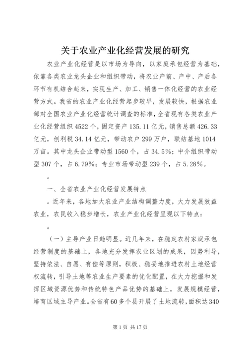 关于农业产业化经营发展的研究.docx