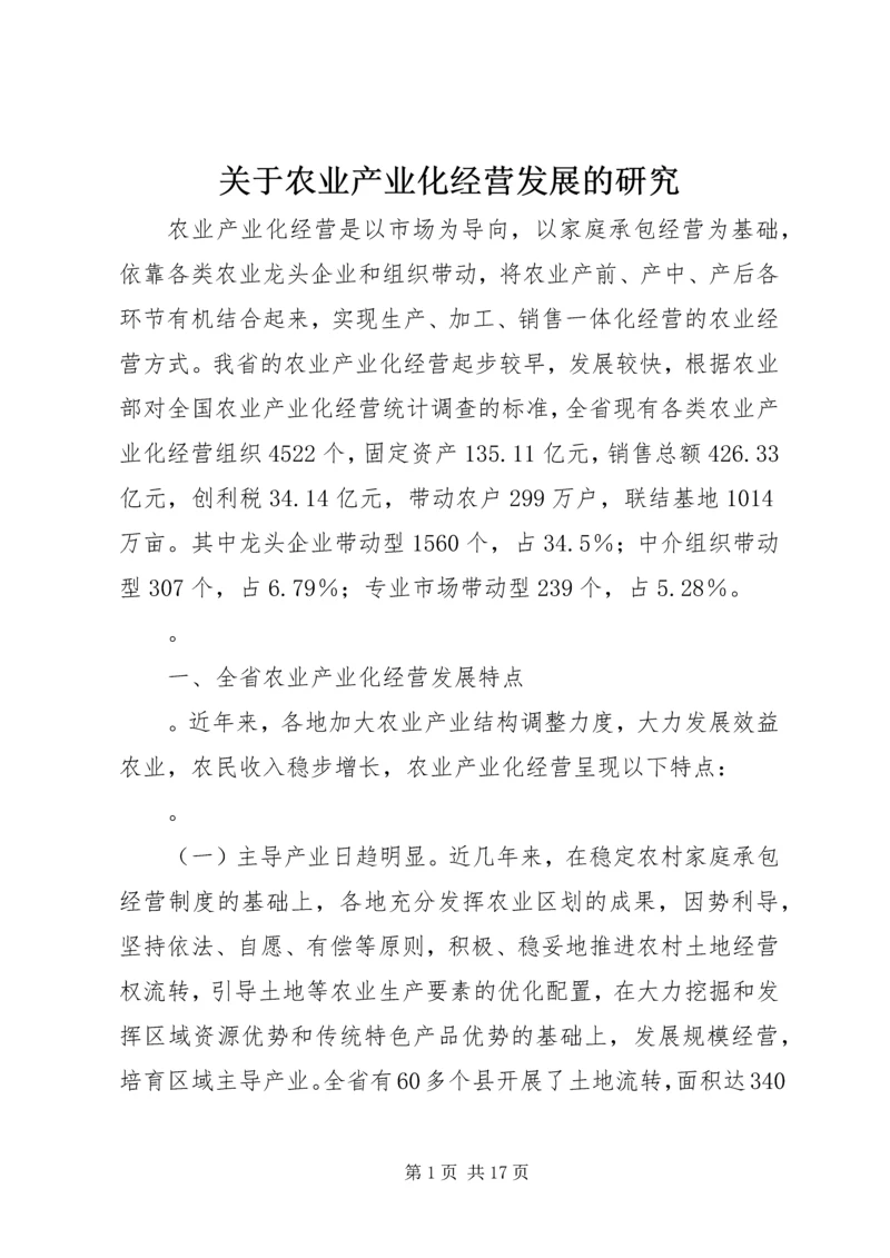 关于农业产业化经营发展的研究.docx